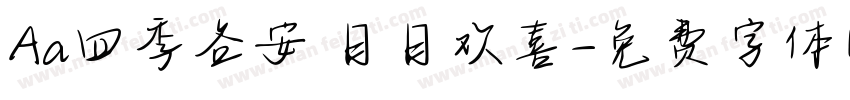 Aa四季各安 日日欢喜字体转换